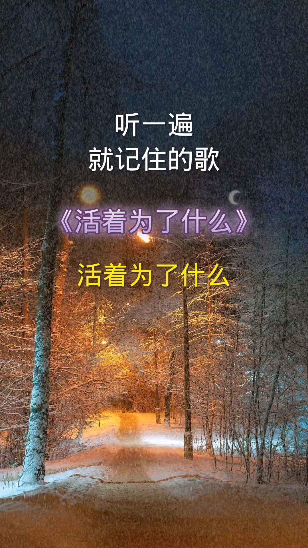 活着为了什么歌曲分享活着为了什么谁能告诉我