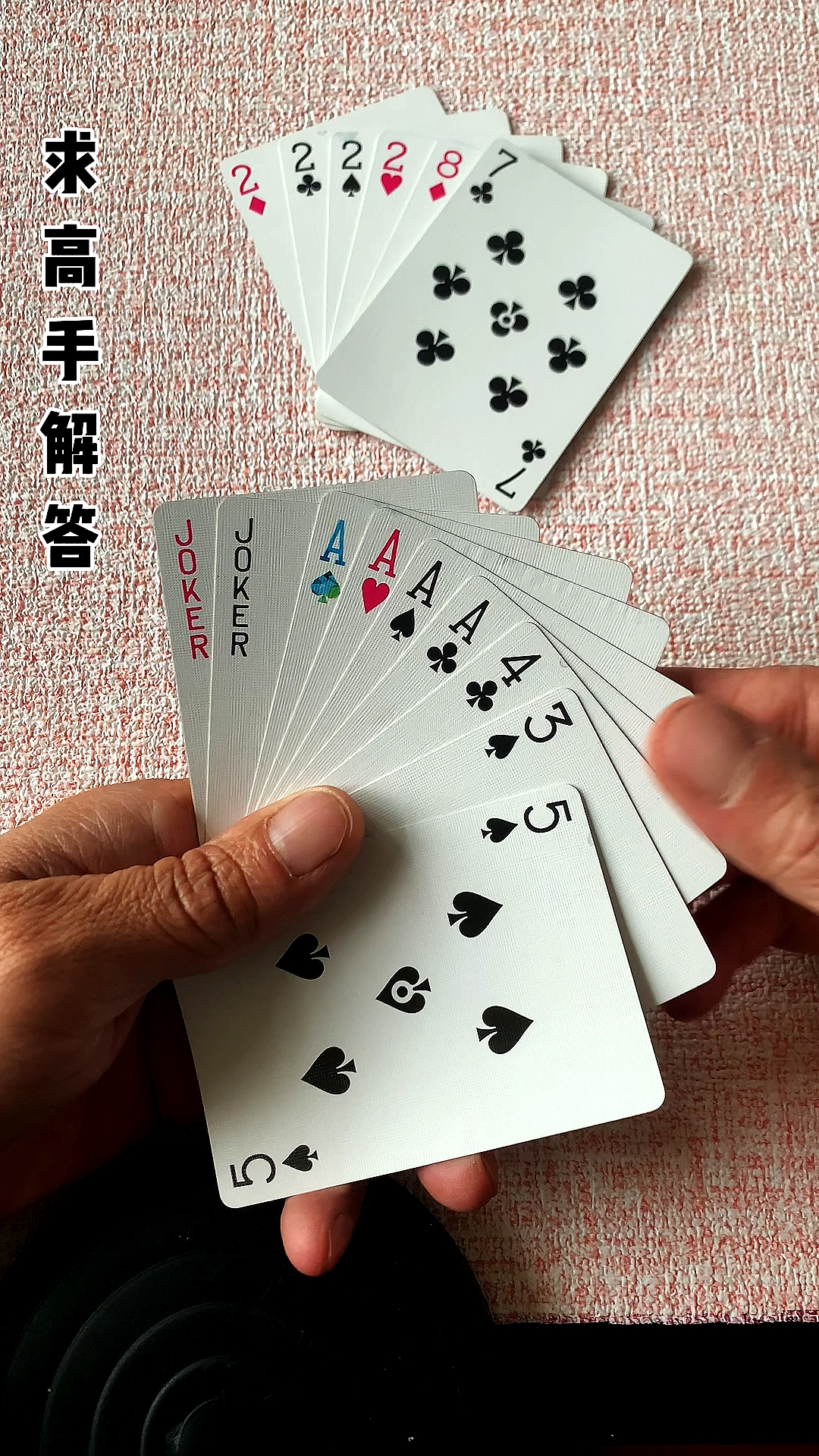 斗地主残局#求高手解答正确答案