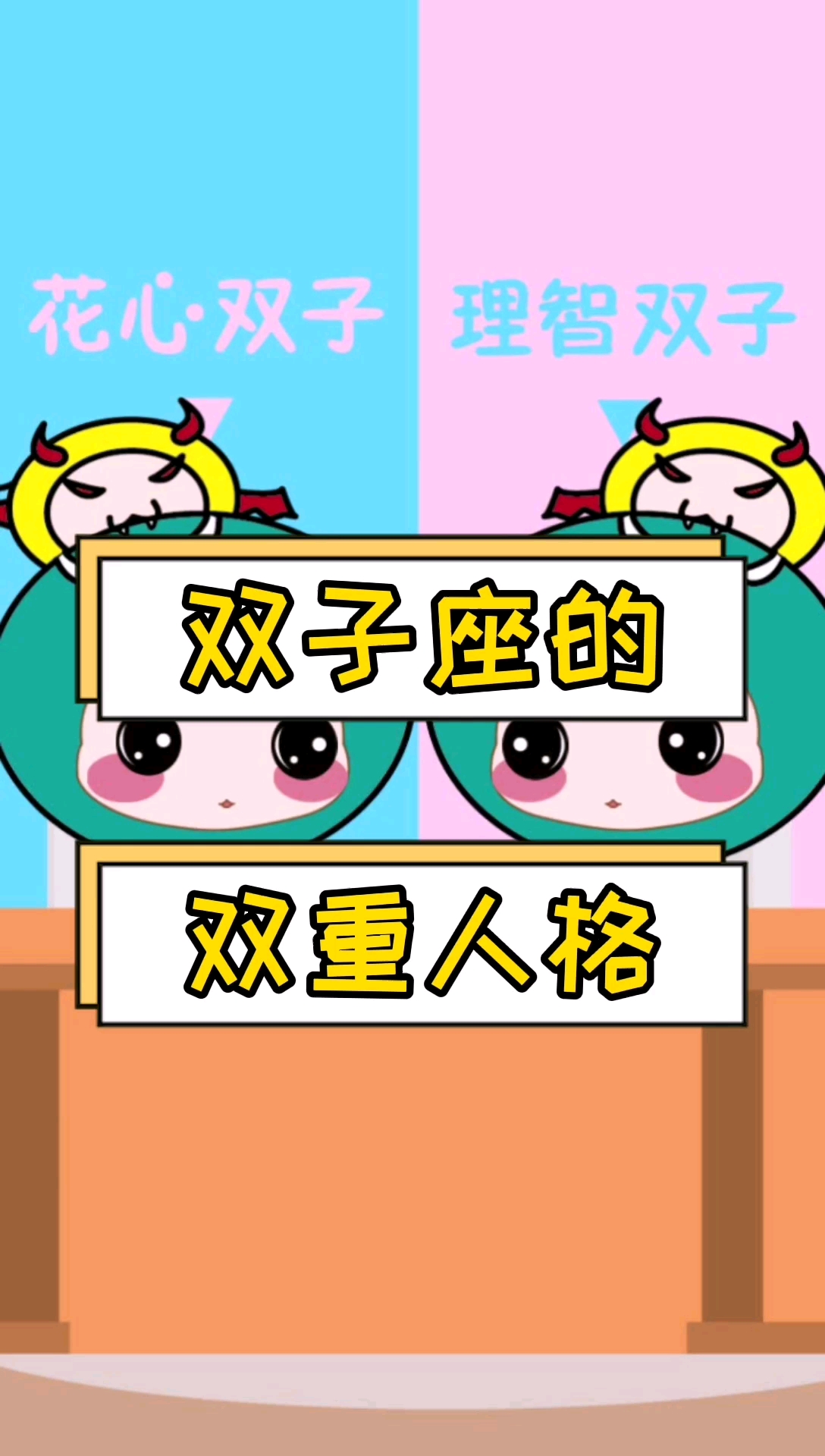 双子座的双重人格是什么样子呢?