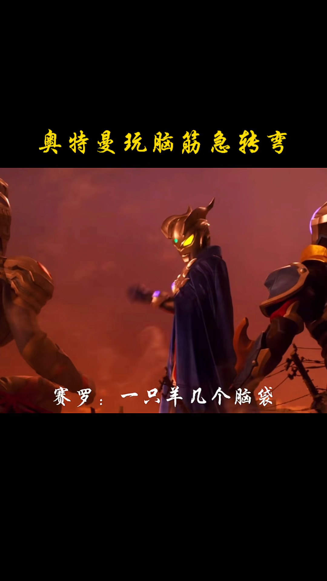 奥特曼奥特曼玩脑筋急转弯有点搞笑