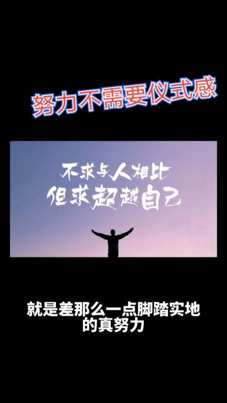 励志正能量#努力不需要仪式感,干就完了