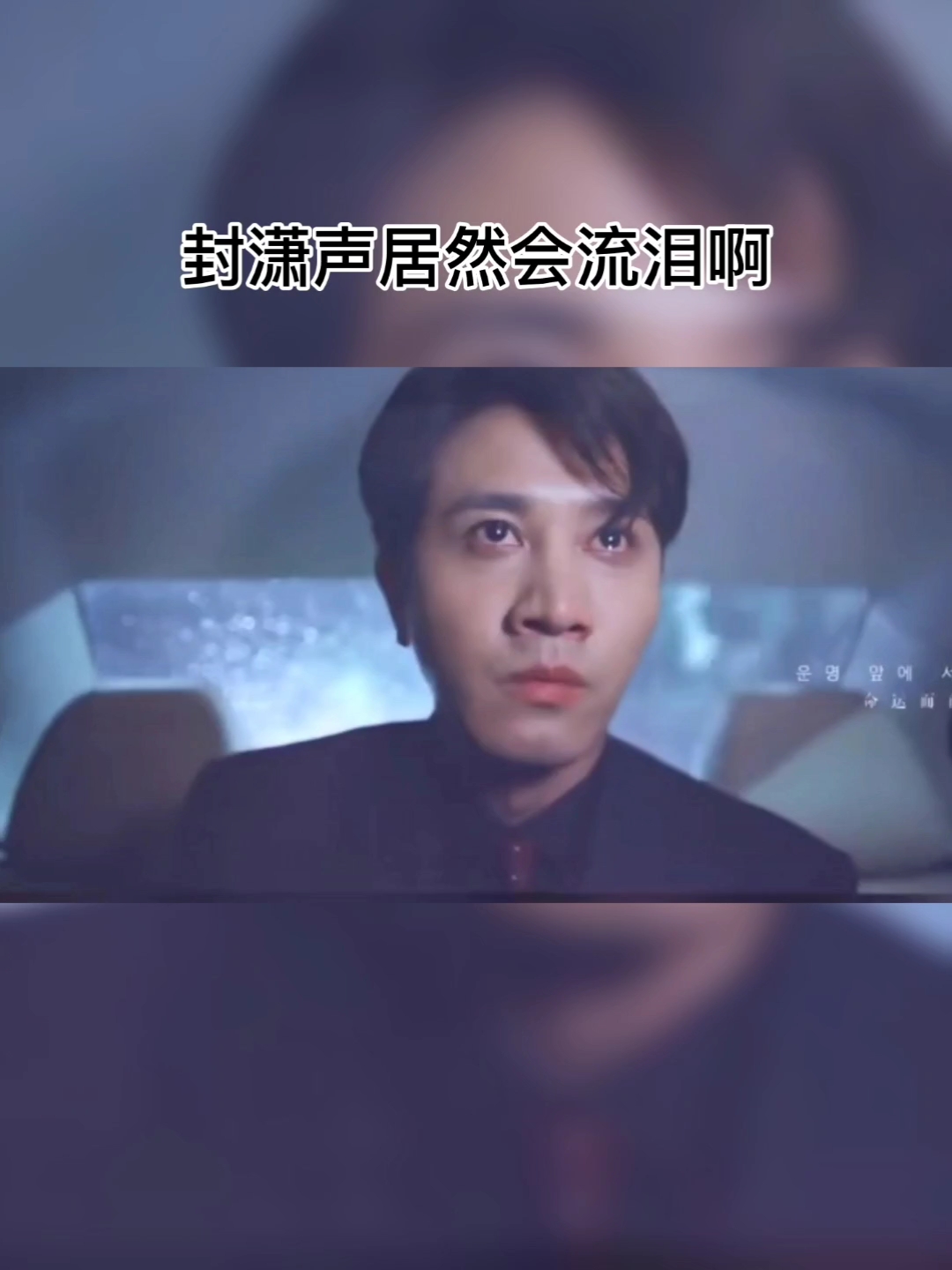 有韩剧味儿了封潇声他居然也会流泪啊蔡文静彭冠英