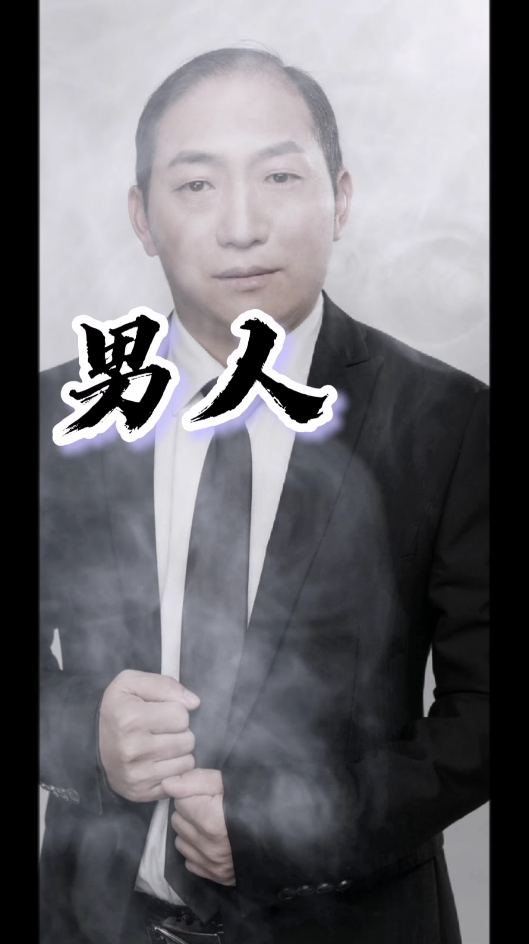 励志正能量#男人就是要活得漂亮