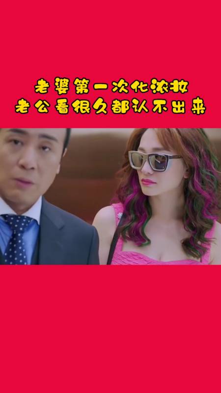 老婆第一次化浓妆,老公看很久都认不出来-度小视