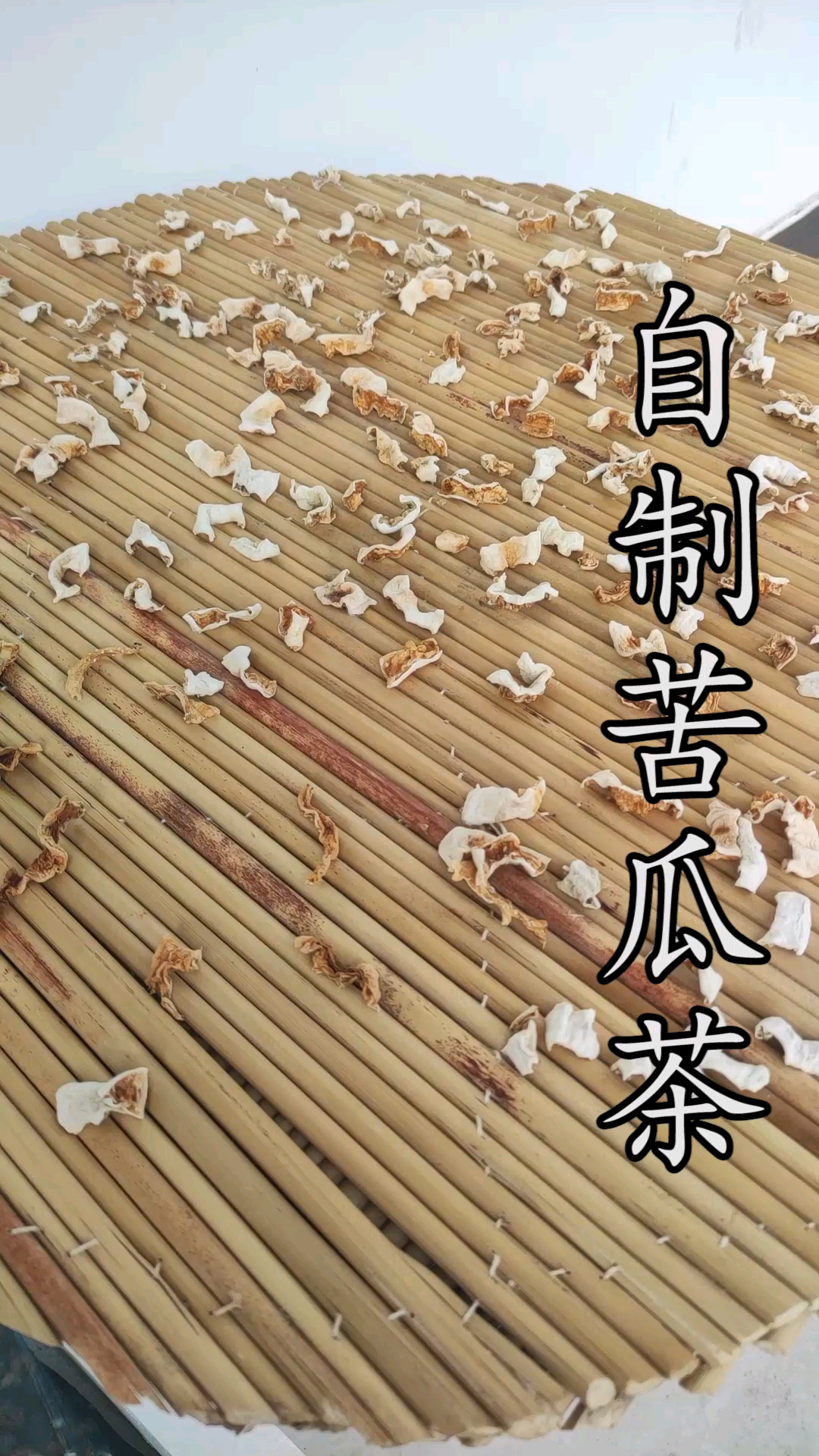 记录生活#自制苦瓜茶清凉下火烦热没有胃口平安度过苦夏