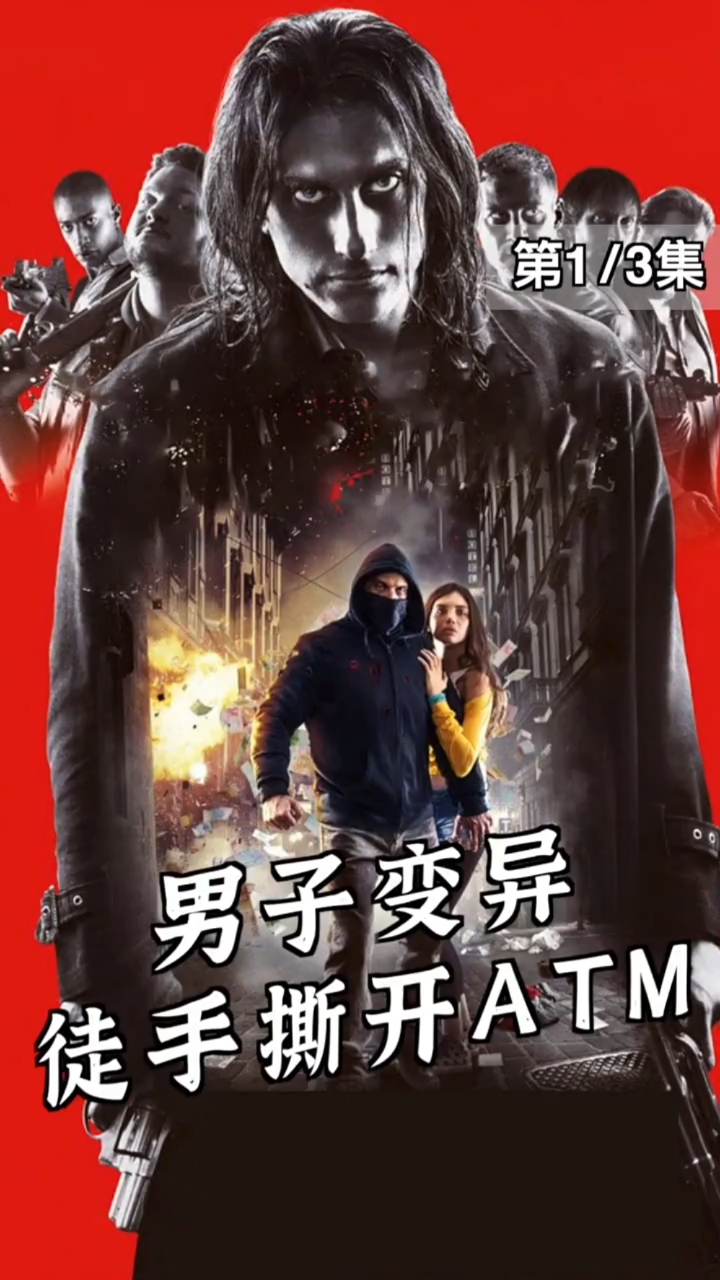 电影#男人意外喝下核废水,变异,可以徒手捏爆提款机《他们叫我吉克》