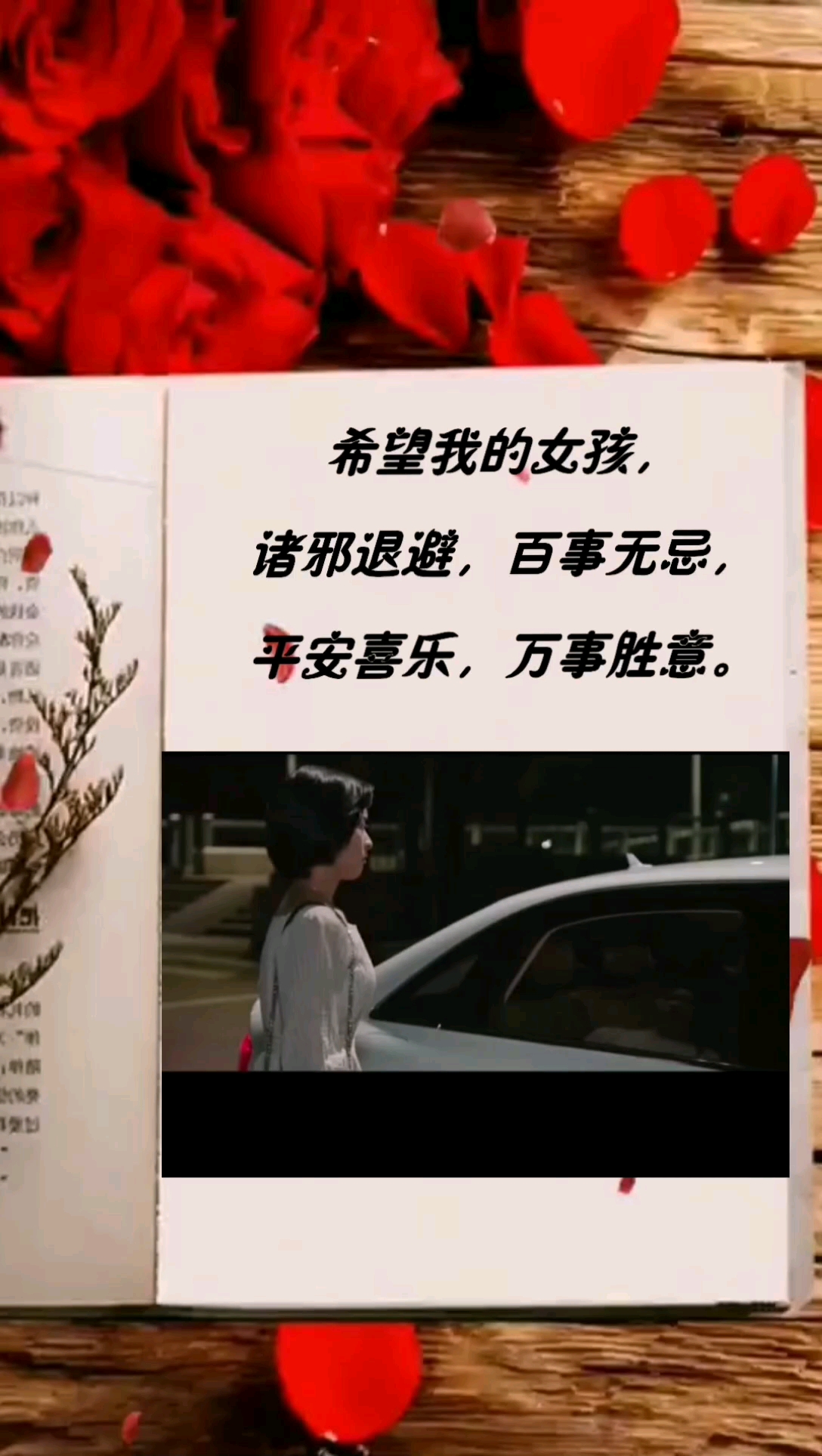 情感#希望我的女孩,诸邪退避,百事无忌,平安喜乐,万事胜意.-度小视