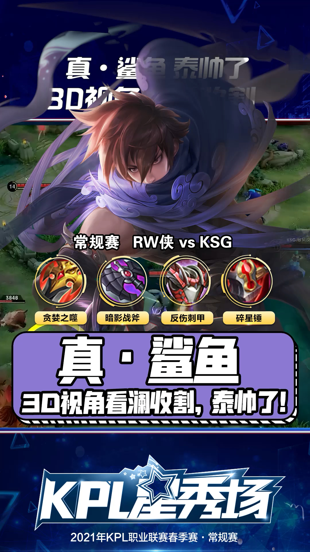 王者荣耀#太帅啦!3d视角看澜潜行收割,这才是真正的鲨鱼!