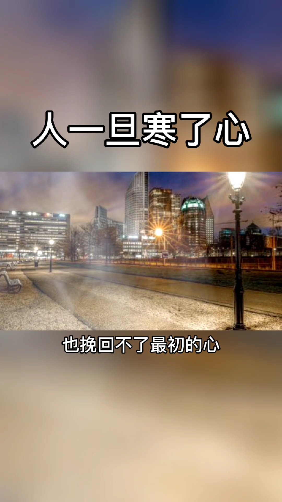 人一旦寒了心,再多的后悔于道歉,都挽回不了最初的那颗心