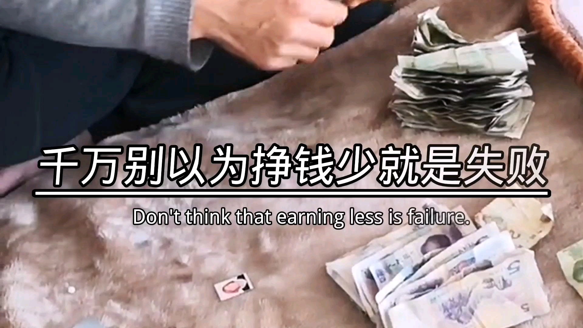 励志正能量#千万别以为挣钱少就是失败.