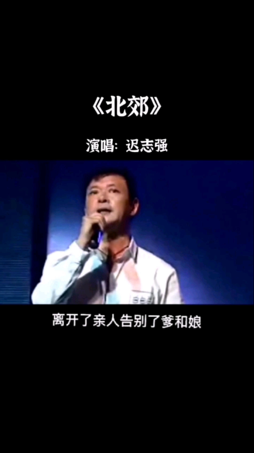 音乐迟志强一首催泪歌曲北郊句句都是经典熟悉的旋律催人泪下