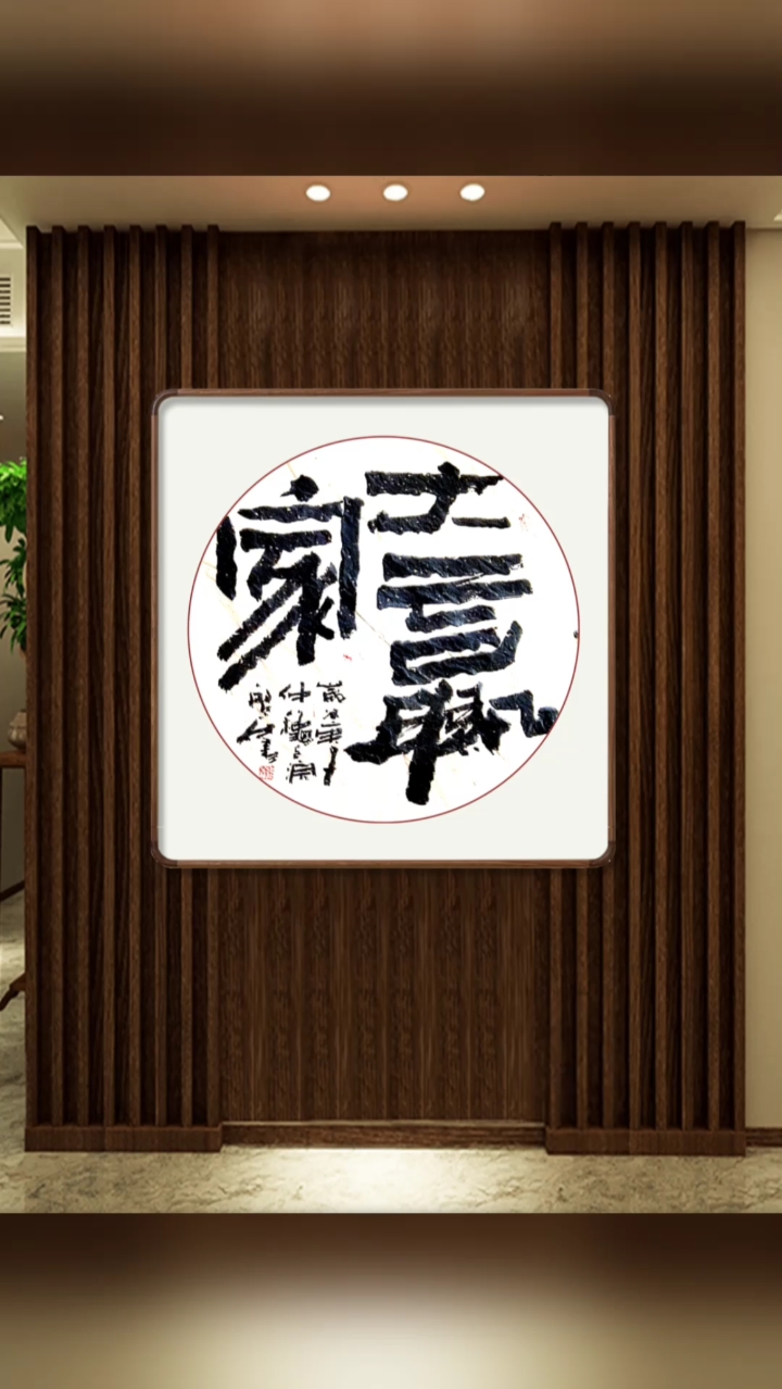 张增亮磐石体书法#兄弟好好干!明年哥给你娶个嫂子!