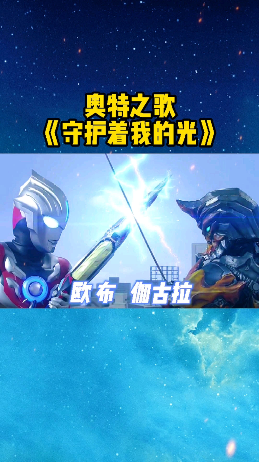 我要上热门奥特之歌守护着我的光