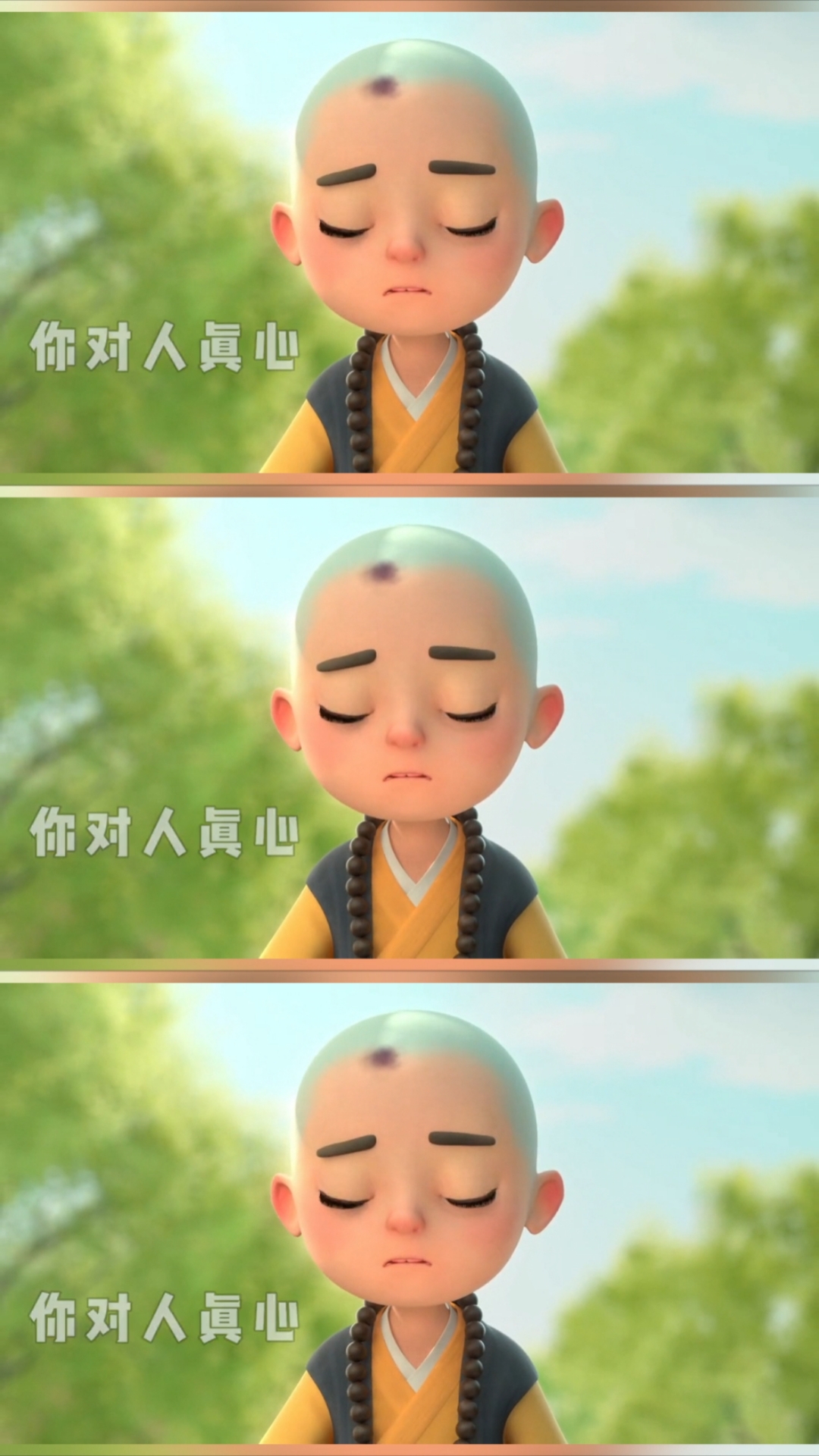 一禅小和尚语录"我对你好,不是因为你好,而是因为想你以同样的方式对