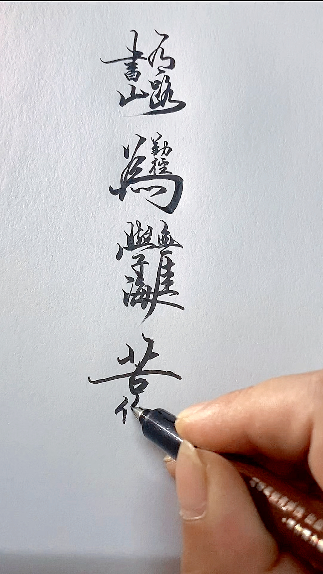 书山有路勤为径,学海无涯苦作舟.#创意书写