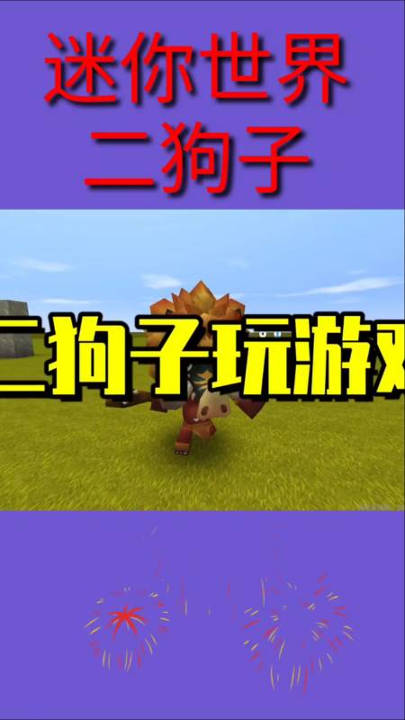 二狗子迷你世界#迷你世界584:录怪物切割机教程,回答一些问题.