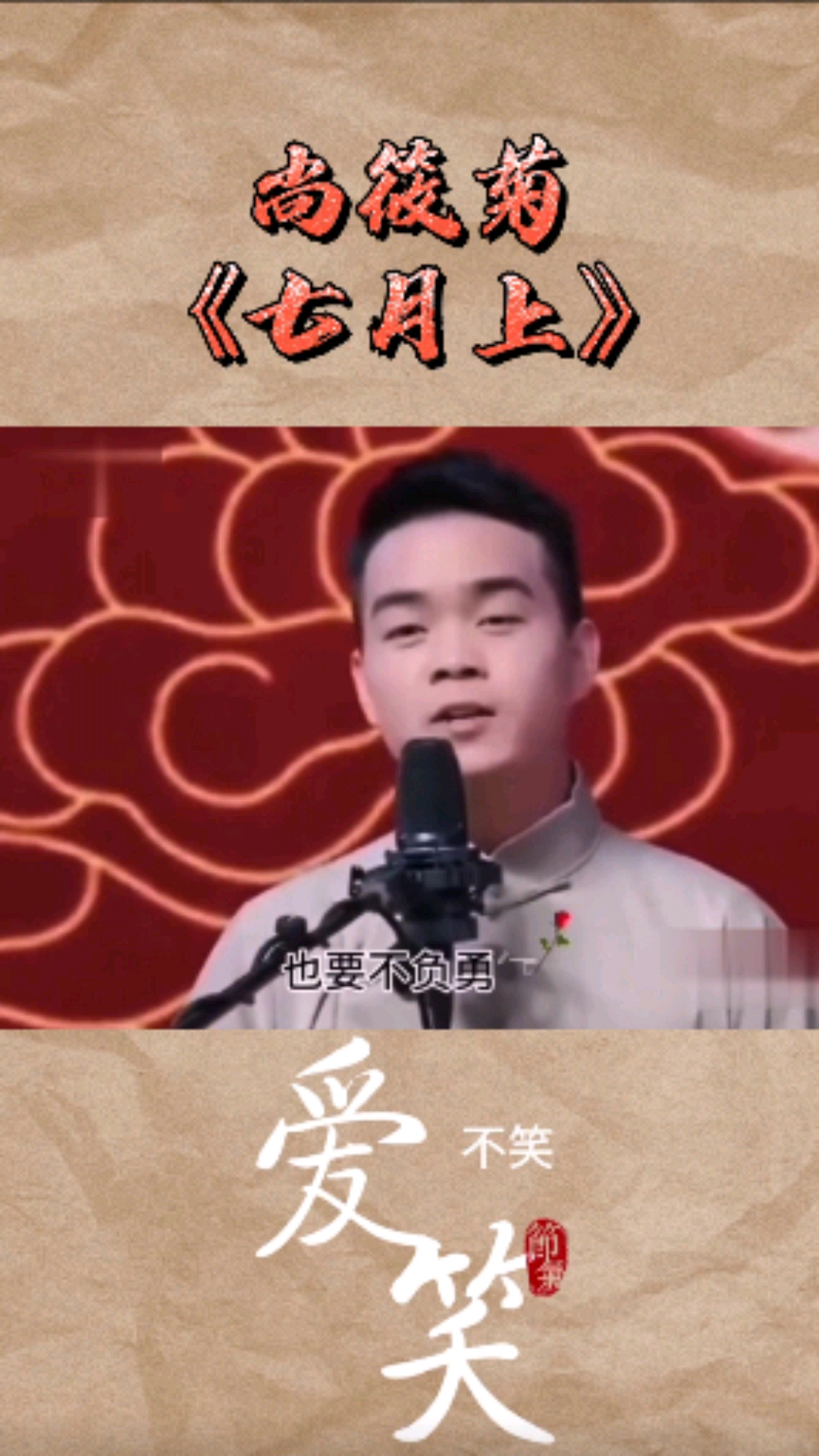 搞笑段子剧#尚筱菊《七月上》唱出了自己的风格