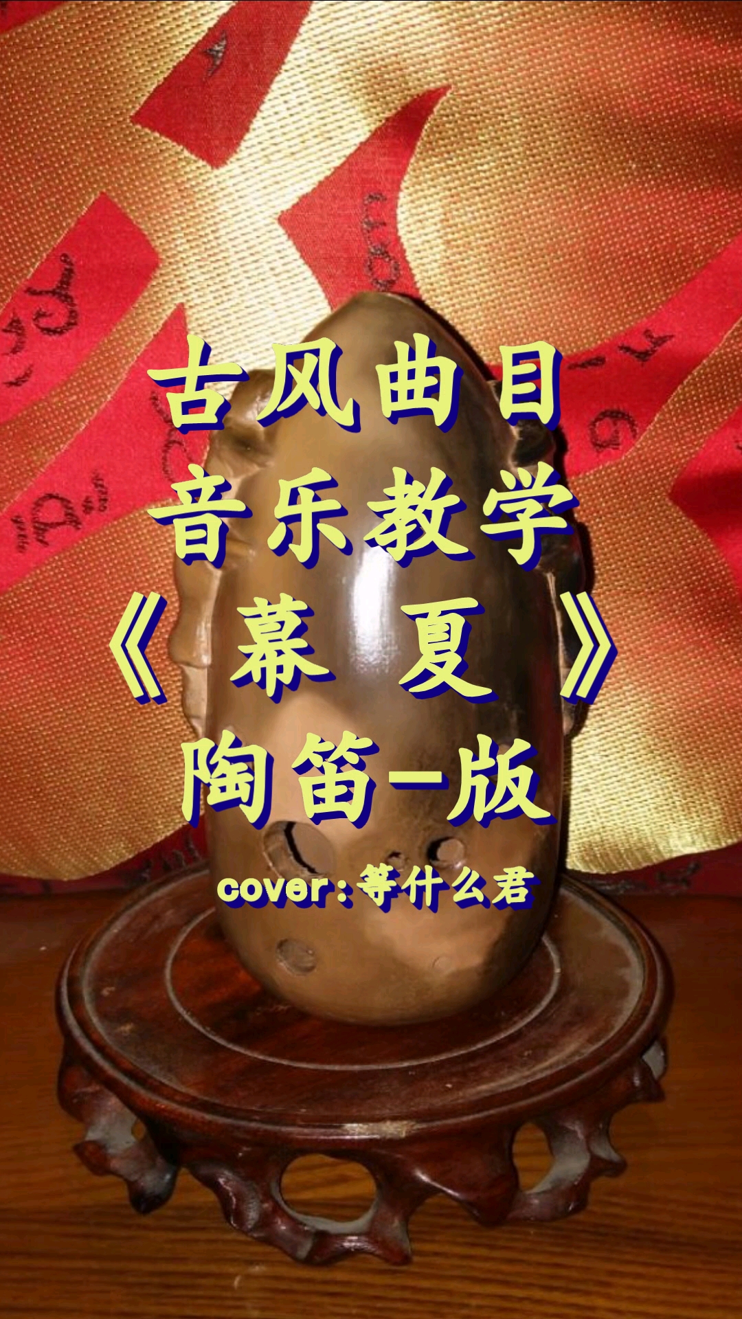 陶笛教学#乐器教学=陶笛教学《慕夏》自制指法谱 简谱!分享学习资料!