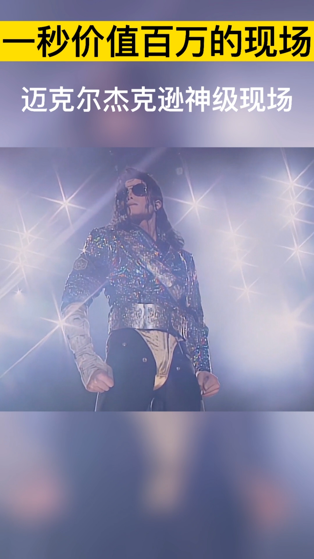 迈克尔杰克逊一秒价值百万的现场迈克尔杰克逊从舞台中央一跃而起犹如