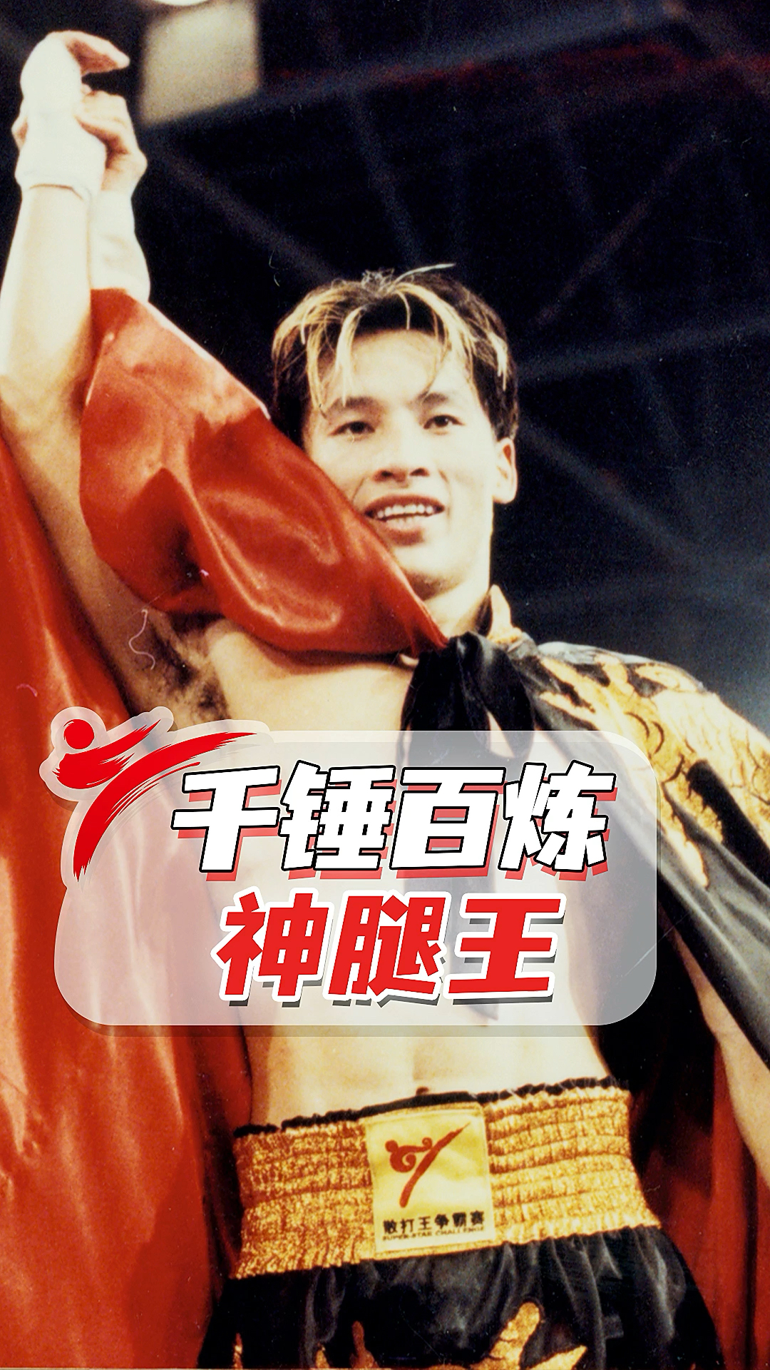 散打王中国神腿王修炼秘诀是什么教练有话说