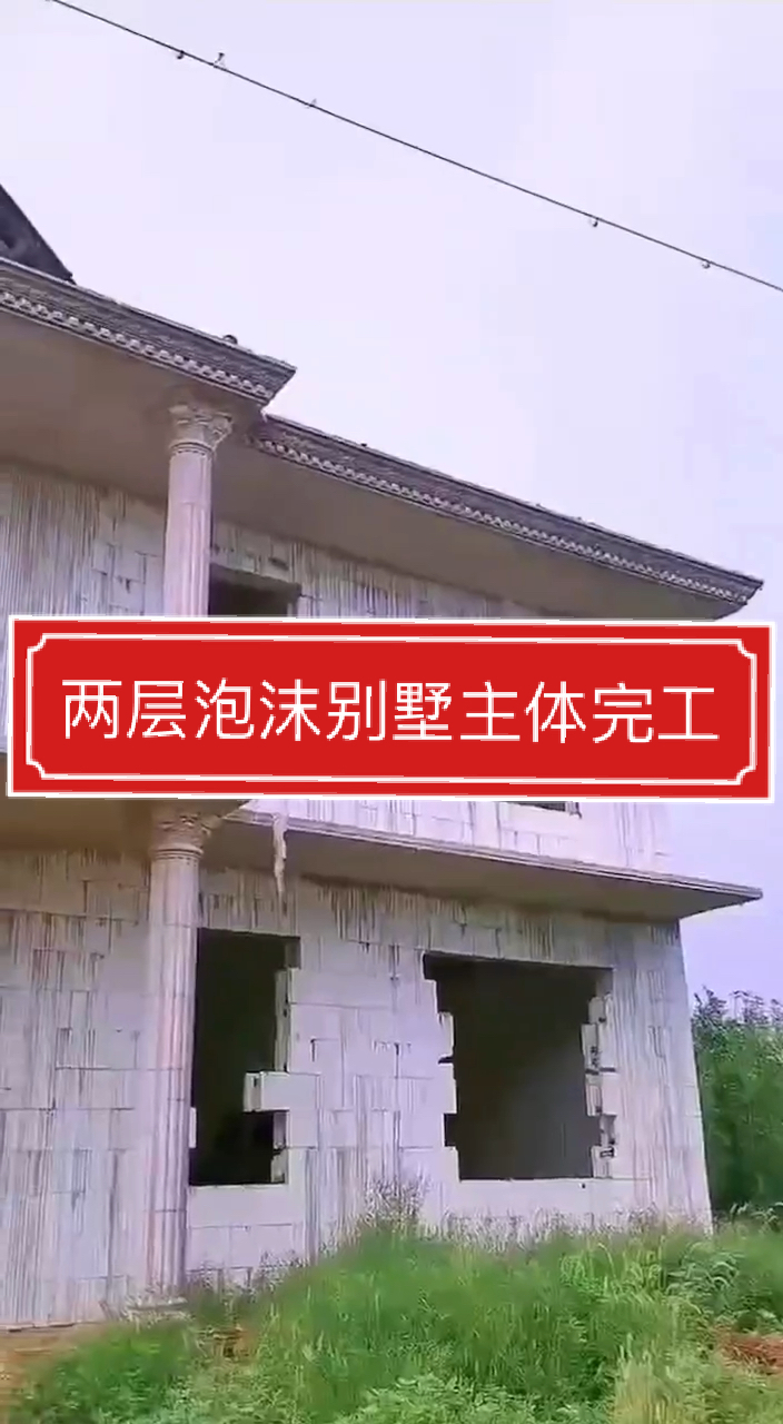 泡沫建房农村自建两层泡沫别墅主体完工啦冬暖夏凉抗震八级可住百年的