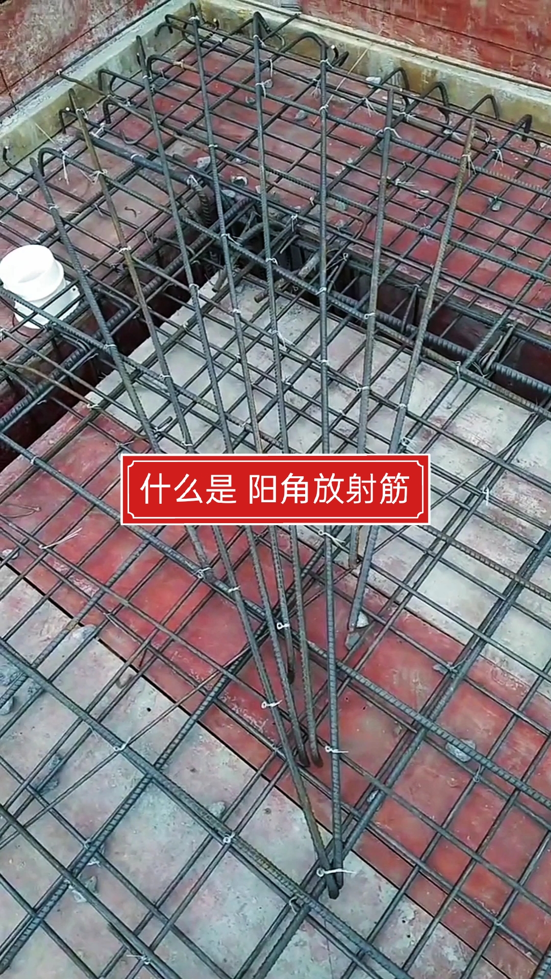 建筑知识什么是阳角放射筋