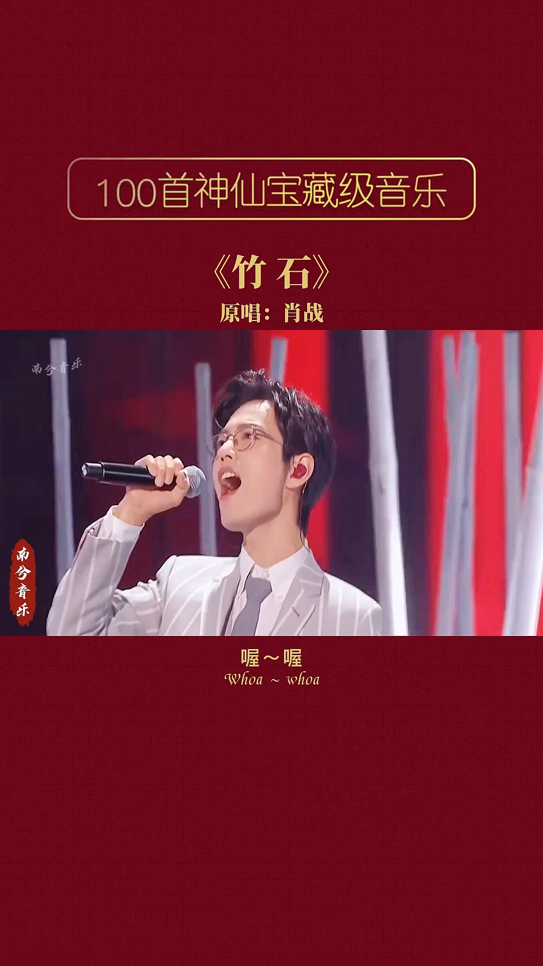 音乐千磨万击还坚劲任尔东西南北风肖战把竹石唱给你听