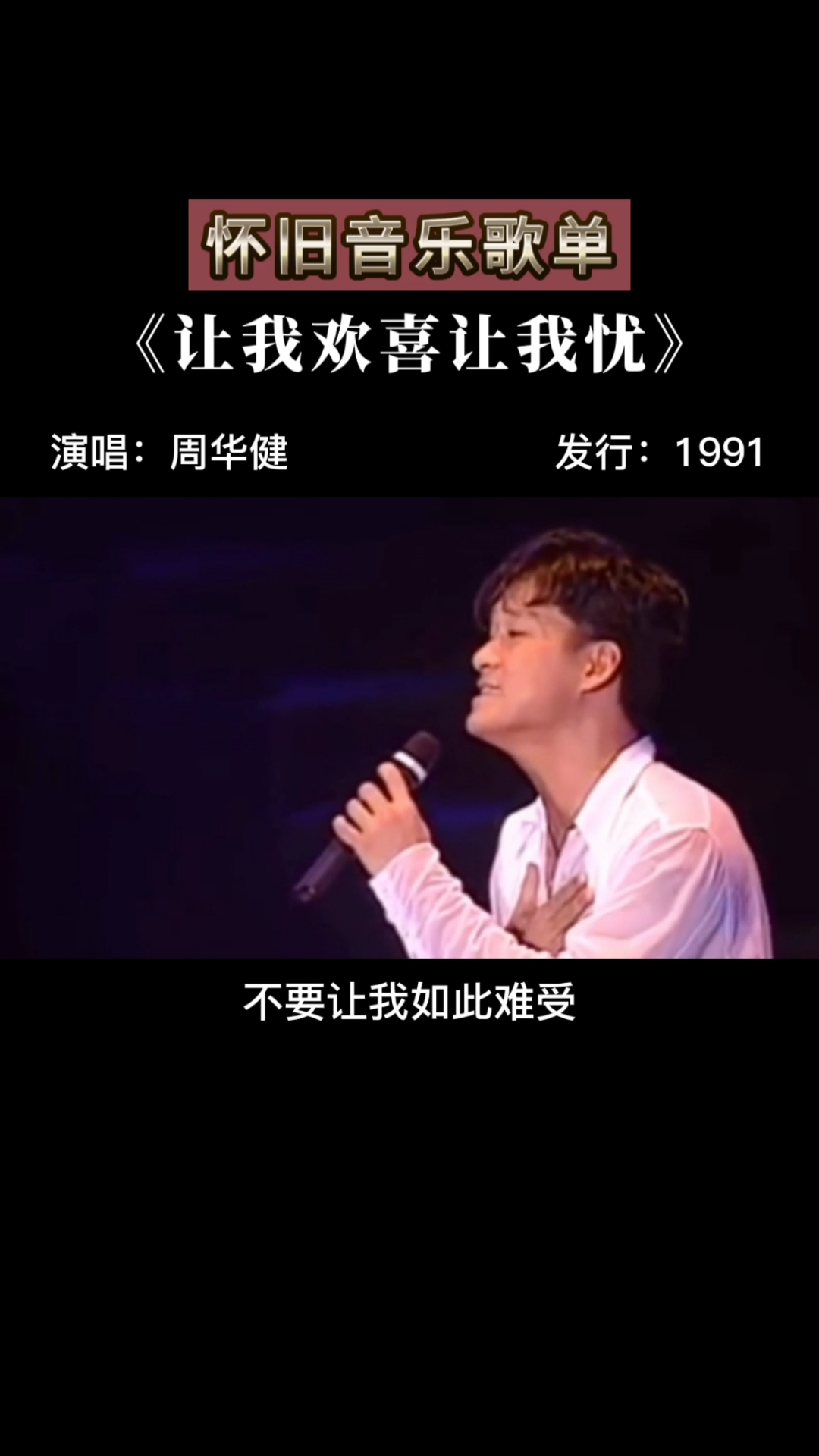 经典老歌#周华健,让我欢喜让我忧-度小视