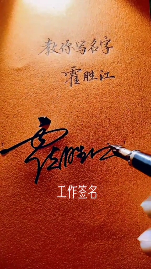 签名要有创意,把美留给你#霍胜江你的名字写好了请惠存