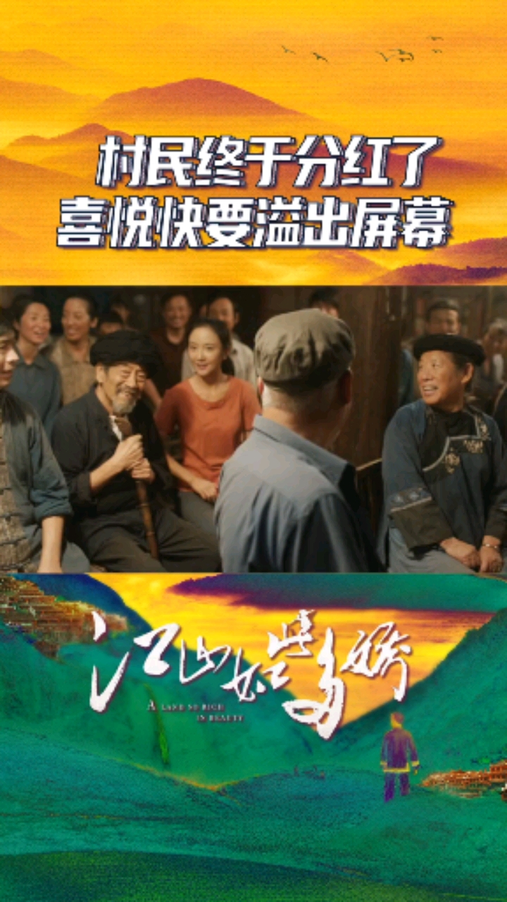 电视剧江山如此多娇%沙鸥给村民分红村民分红代入感也太强了,感觉娇妹