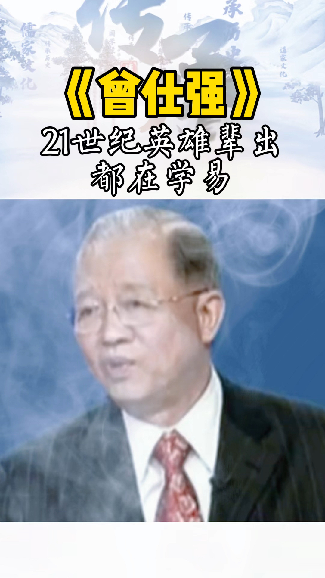 曾仕强21世纪英雄辈出都在学易
