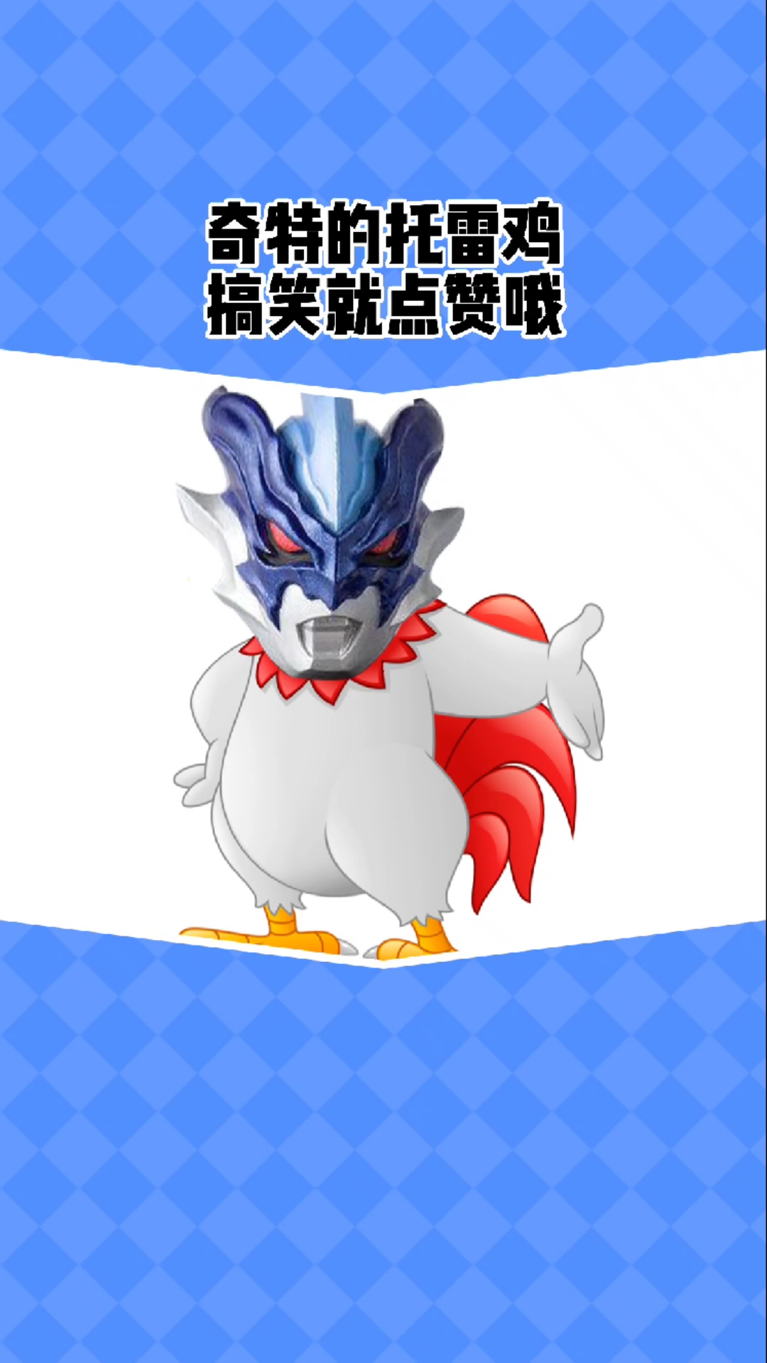 奥特曼托雷鸡是个什么鸡