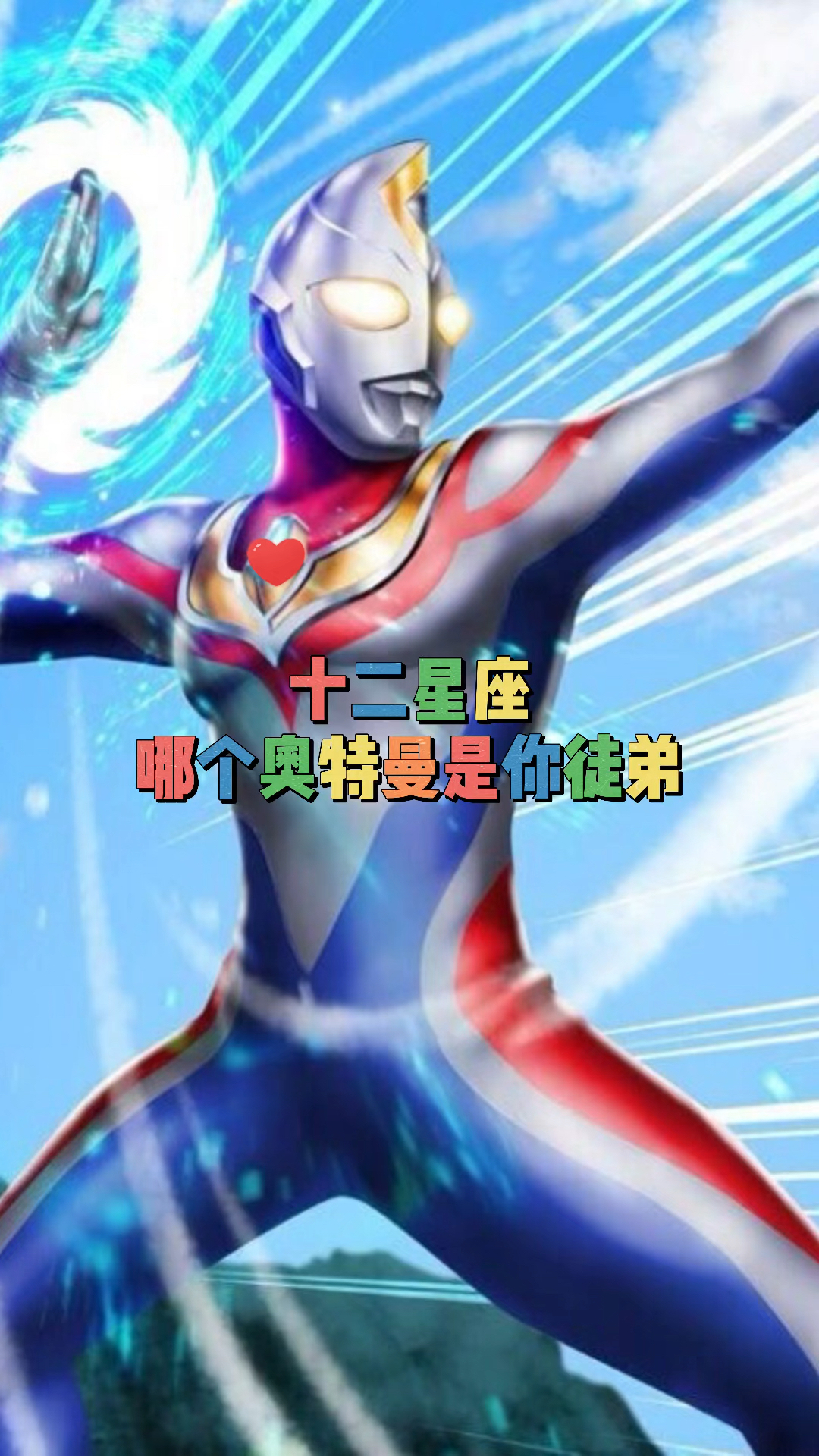 奥特曼#十二星座哪个奥特曼是你徒弟呢?-度小视