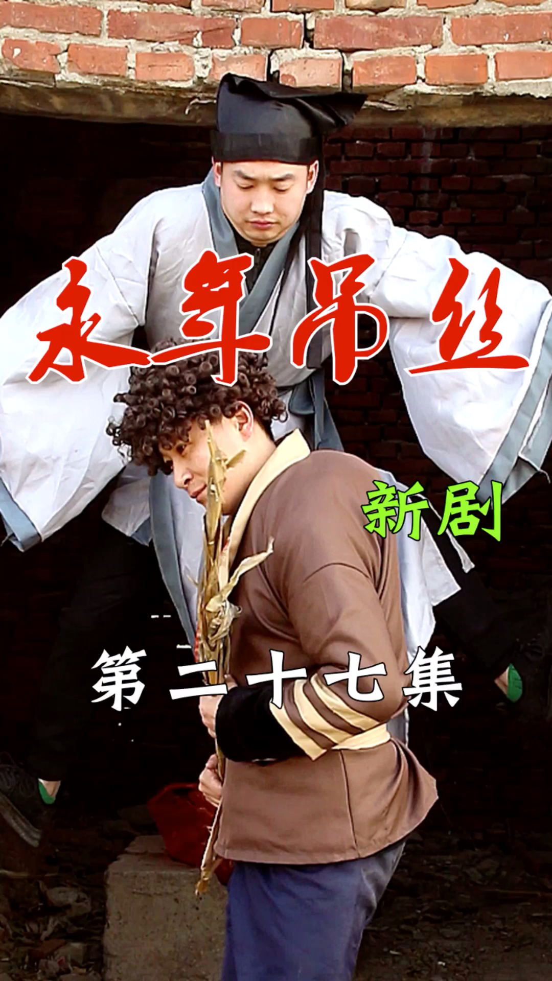 搞笑段子剧#永年吊丝新剧第二十七集