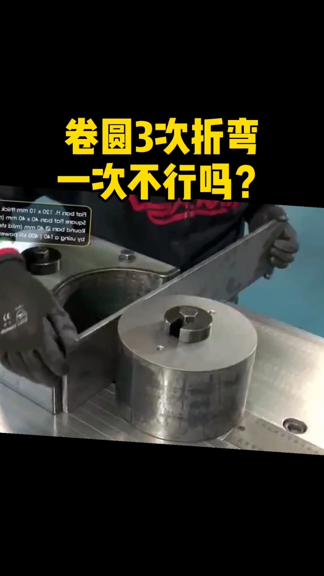 模具#三次折彎卷圓模具,一次不行嗎?