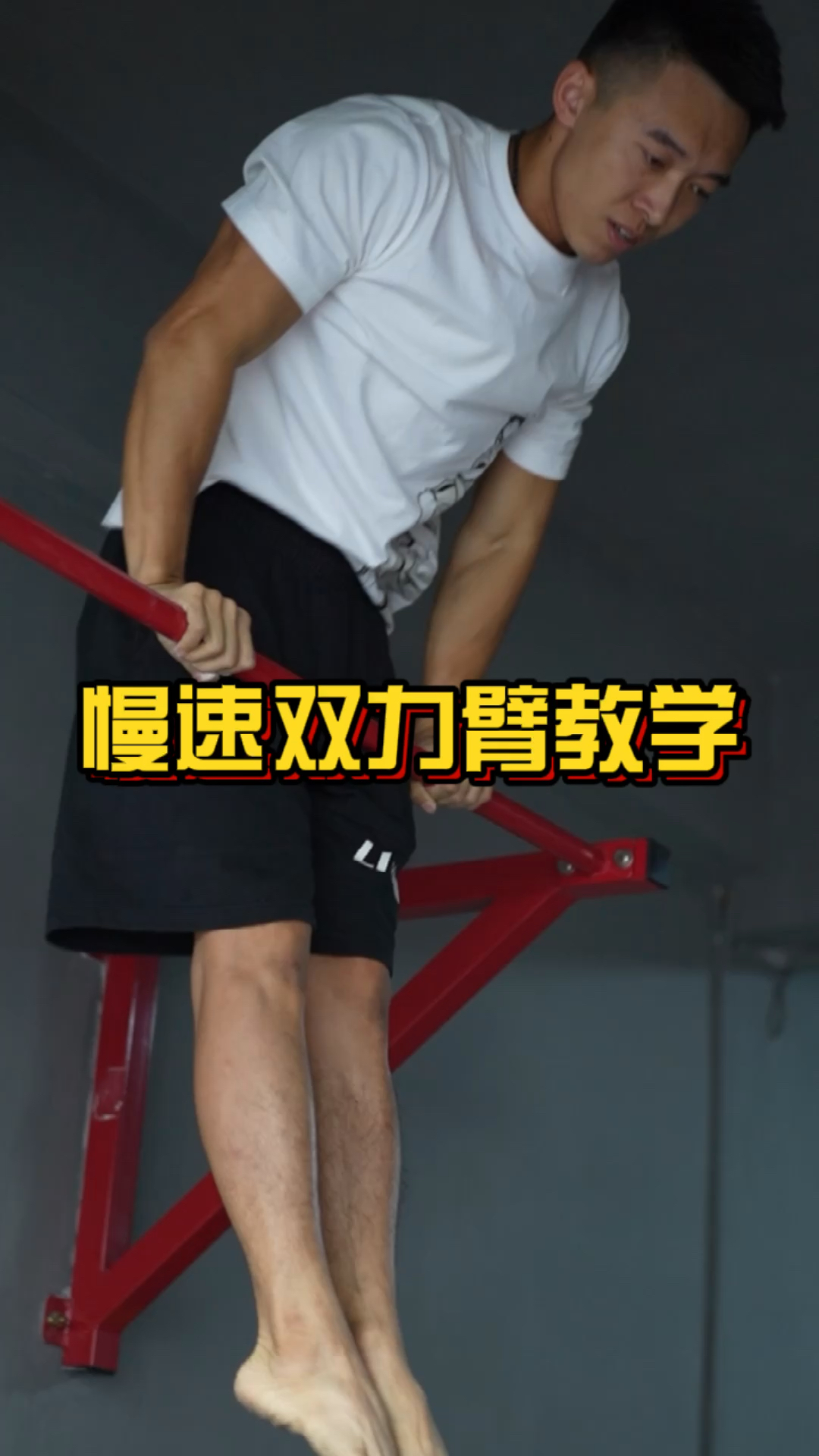 街头健身慢速双力臂教学一把口说一把手教