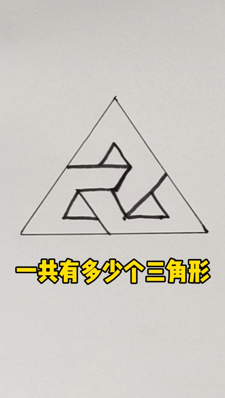 简笔画#环环相扣三角形