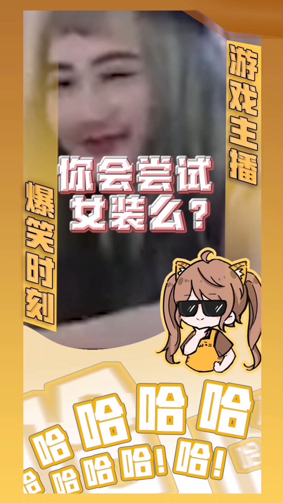 这是高手#你会尝试女装么?(csgo茄子)
