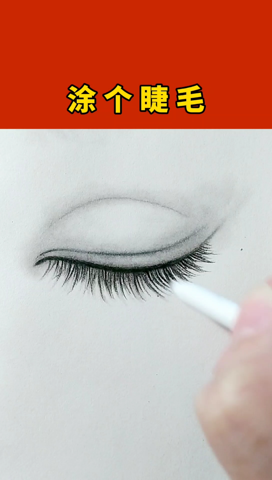 画画原来如此简单#教你画闭着的眼睛画法