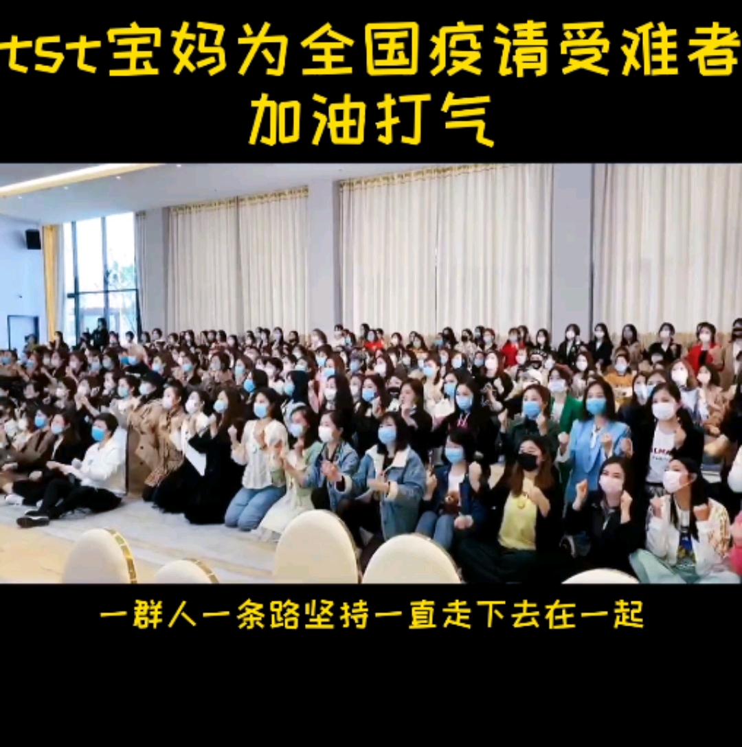 张庭#张庭公司宝妈们在一起在全国疫情受难者加油打气!