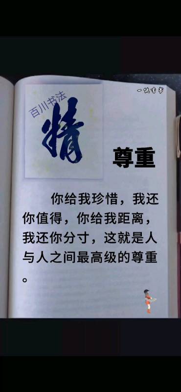 不一样的人生#尊重:你给我珍惜,我还你值得,你给我距离,我还你分础
