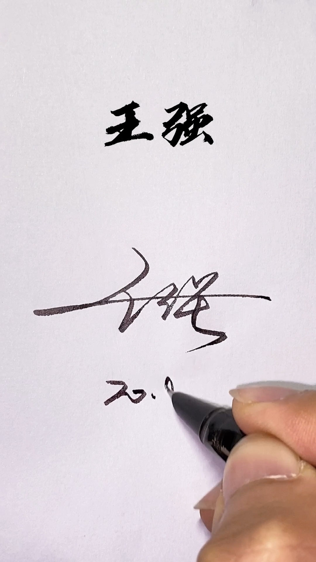 王字签名写法图片