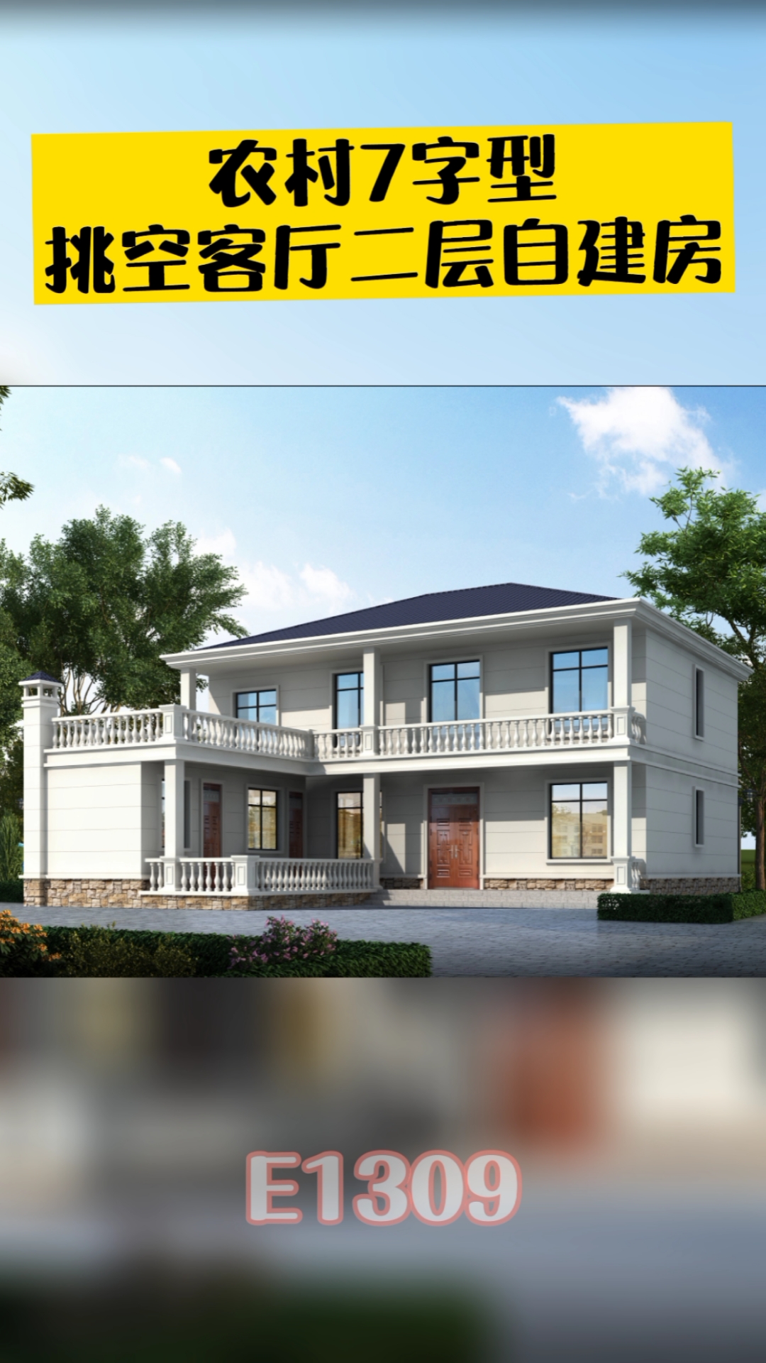 农村自建房#农村7字型挑空客厅二层自建房,大露台 独立厨房,布局视妹