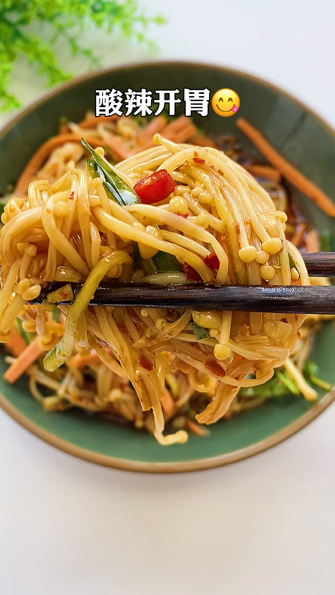 精美凉拌菜#天气越来越热,来一款凉拌金针菇,比肉还要好吃