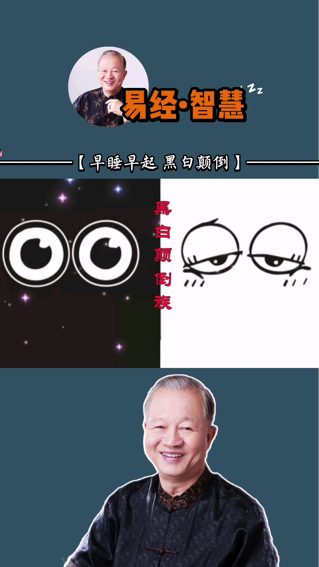 曾仕强#黑白颠倒