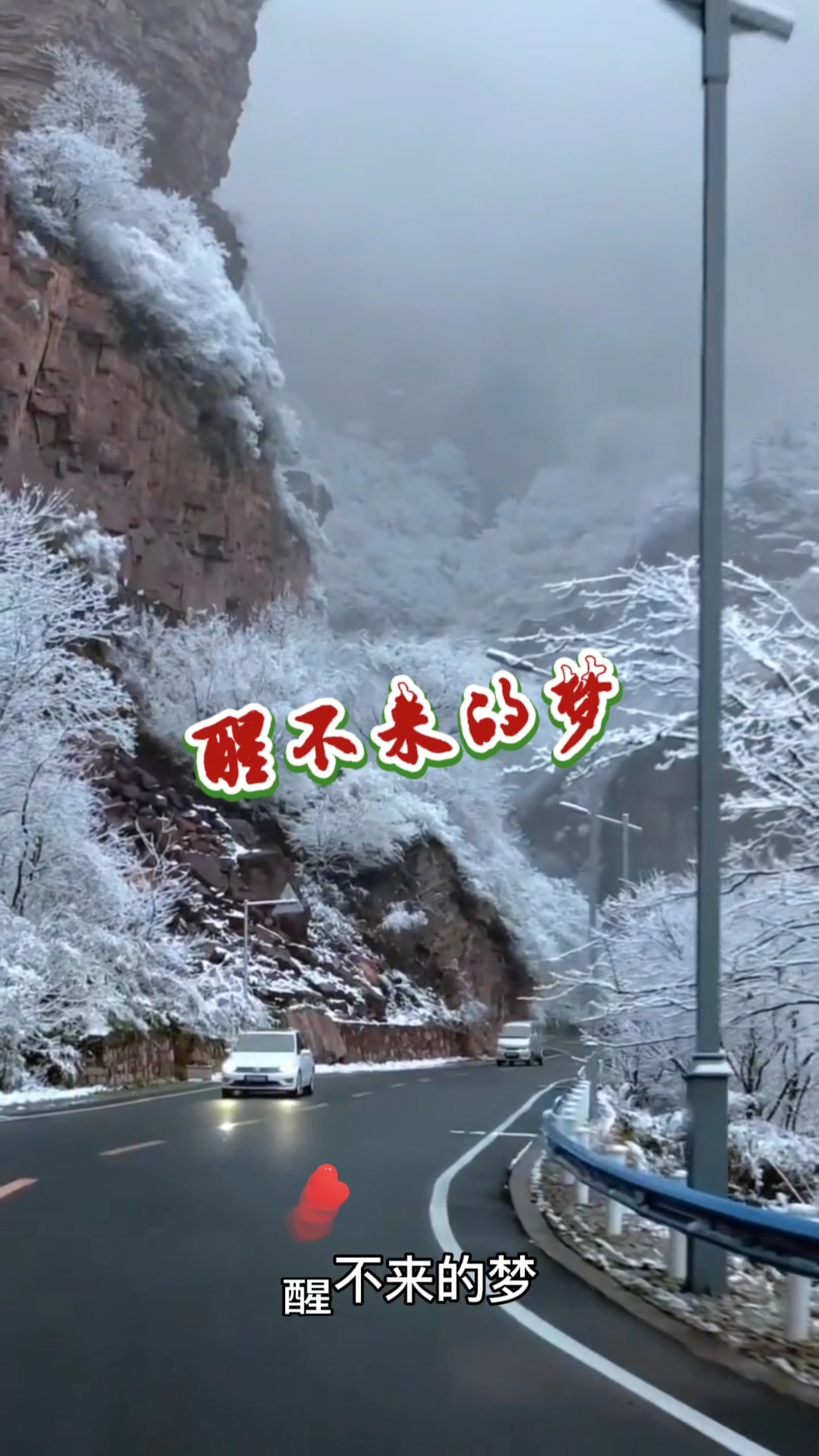 冬天来了#特效卡点视频《醒不来的梦》你在北方冰天雪地里裹着貂卧谮