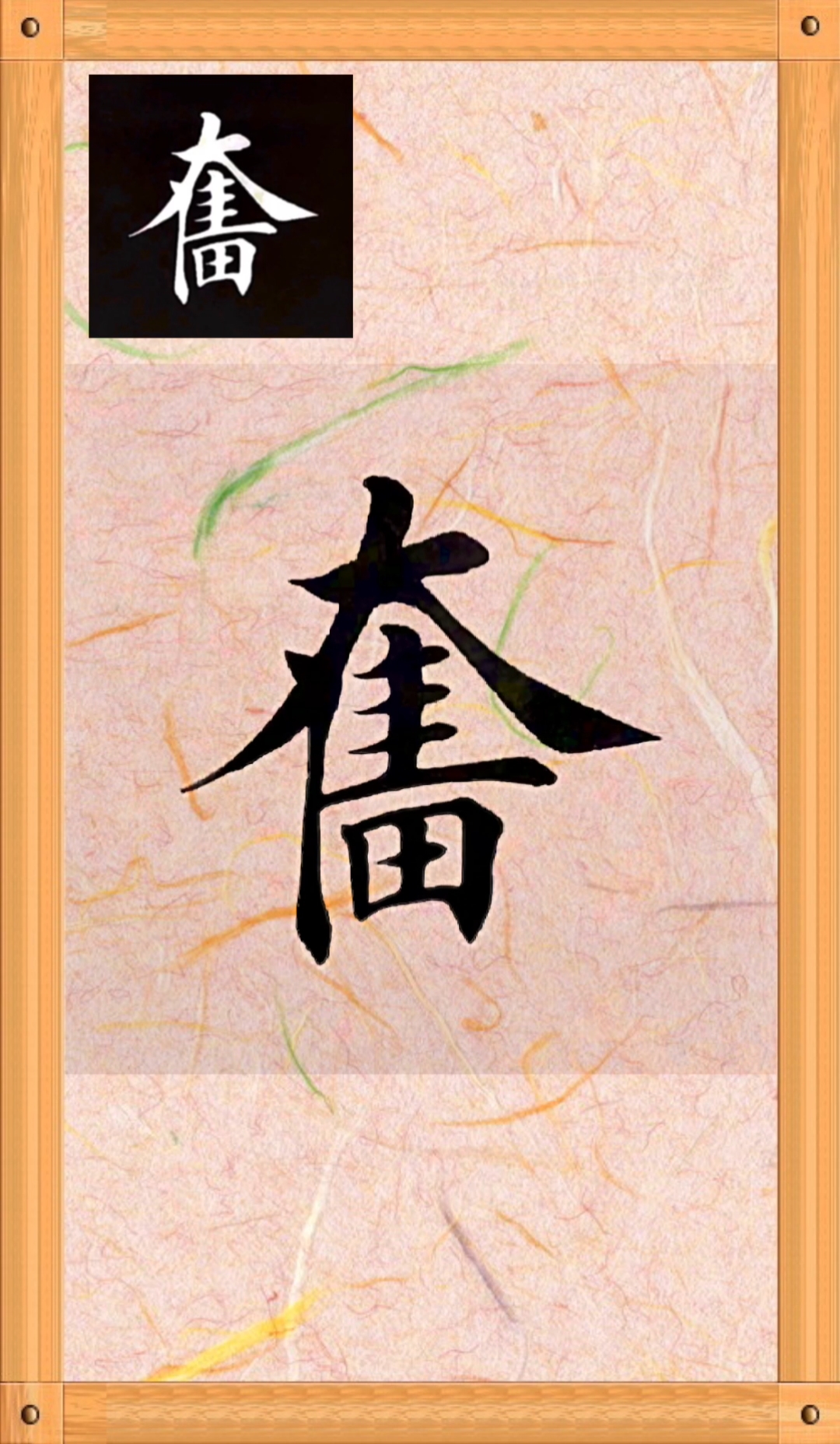 齐州堂每日一字全民学书法奋