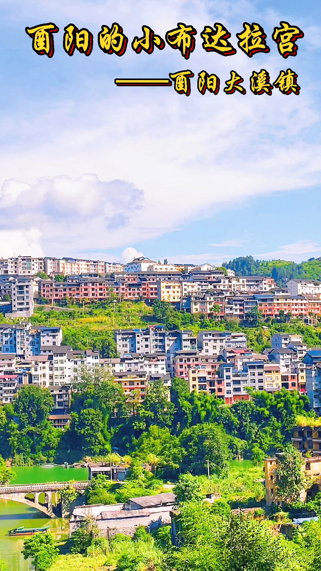 重庆酉阳#重庆酉阳的小布达拉宫酉阳大溪镇