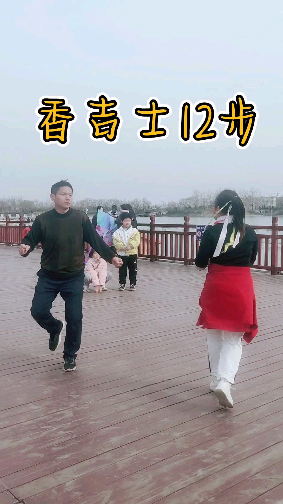 曳步舞广场舞舞蹈教学香吉士12步