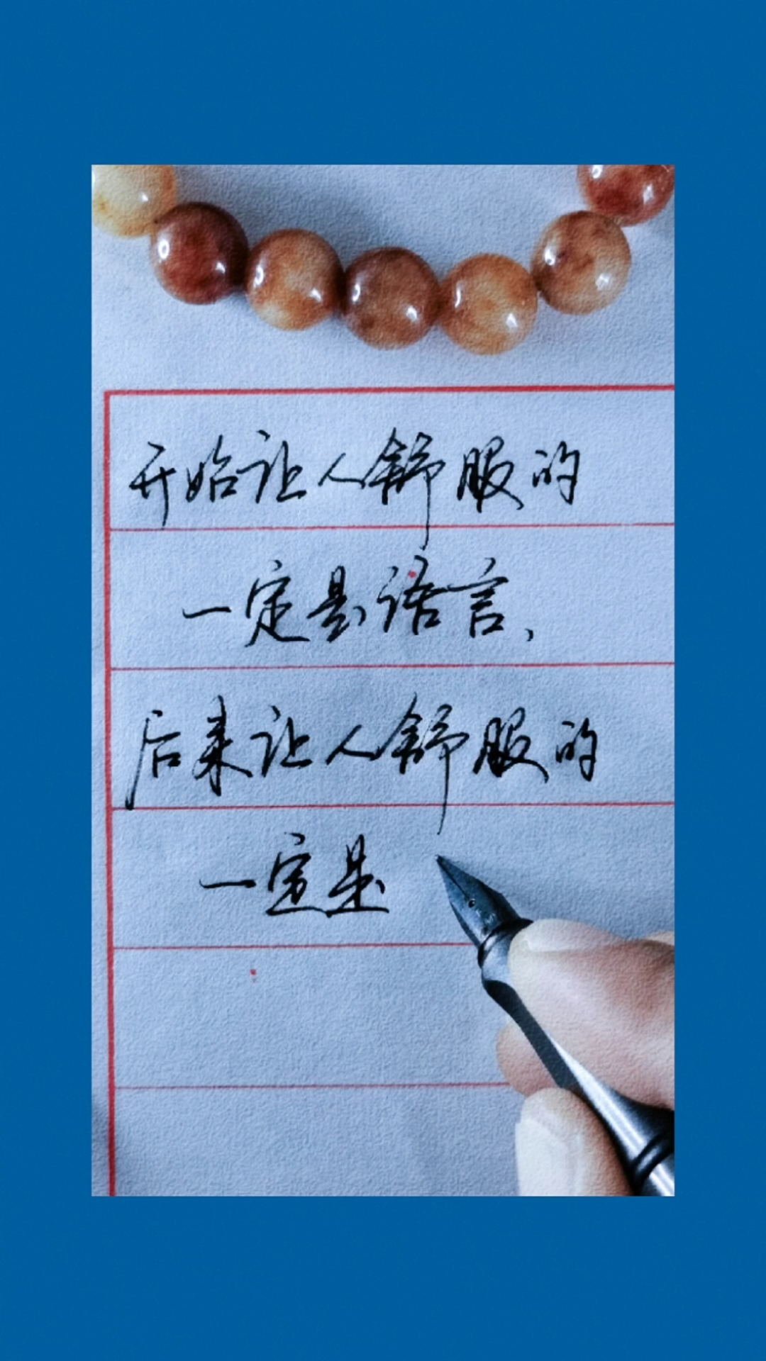 手写文字#后来让人舒服的一定是人品